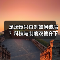 足坛反兴奋剂如何破局？科技与制度双管齐下破解困局（图3）