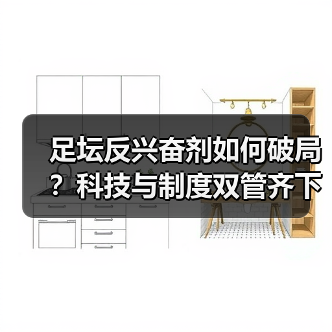 足坛反兴奋剂如何破局？科技与制度双管齐下破解困局（图4）