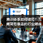 青训体系如何破局？丑闻背后暴露的行业顽疾（图4）