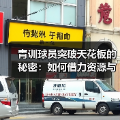 青训球员突破天花板的秘密：如何借力资源与个性策略（图2）