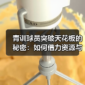 青训球员突破天花板的秘密：如何借力资源与个性策略（图3）