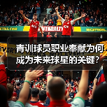 青训球员职业奉献为何成为未来球星的关键？（图2）