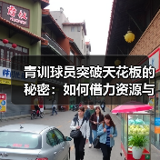 青训球员突破天花板的秘密：如何借力资源与个性策略（图4）