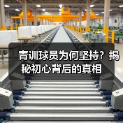 青训球员为何坚持？揭秘初心背后的真相