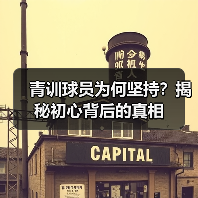 青训球员为何坚持？揭秘初心背后的真相（图3）