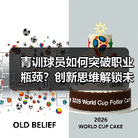 青训球员如何突破职业瓶颈？创新思维解锁未来赛道（图3）
