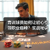 青训球员如何让初心引领职业巅峰？实战秘诀揭秘（图3）