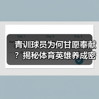 青训球员为何甘愿奉献？揭秘体育英雄养成密码（图2）