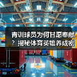 青训球员为何甘愿奉献？揭秘体育英雄养成密码（图4）