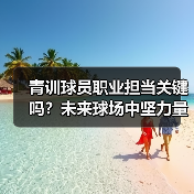 青训球员职业担当关键吗？未来球场中坚力量如何培养（图4）