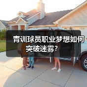 青训球员职业梦想如何突破迷雾？（图3）