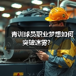 青训球员职业梦想如何突破迷雾？（图4）