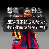 足球俱乐部成功秘诀：数字化转型与多元盈利模式（图2）