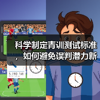 科学制定青训测试标准，如何避免误判潜力新星？（图2）