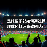 足球俱乐部如何通过管理优化打造高效团队？（图2）