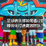 足球俱乐部如何通过管理优化打造高效团队？（图4）