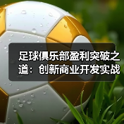 足球俱乐部盈利突破之道：创新商业开发实战全攻略（图3）