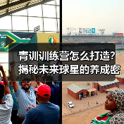青训训练营怎么打造？揭秘未来球星的养成密码（图2）