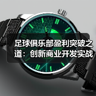 足球俱乐部盈利突破之道：创新商业开发实战全攻略（图4）