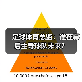 足球体育总监：谁在幕后主导球队未来？（图2）