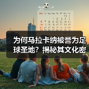 为何马拉卡纳被誉为足球圣地？揭秘其文化密码与未来蜕变（图3）