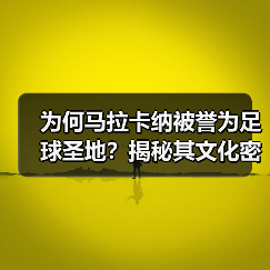 为何马拉卡纳被誉为足球圣地？揭秘其文化密码与未来蜕变（图4）