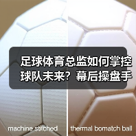 足球体育总监如何掌控球队未来？幕后操盘手的职能全解析（图4）