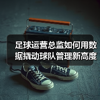 足球运营总监如何用数据撬动球队管理新高度（图3）
