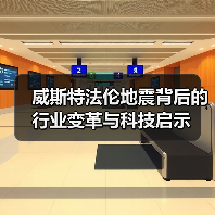 威斯特法伦地震背后的行业变革与科技启示（图4）