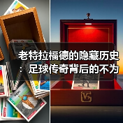 老特拉福德的隐藏历史：足球传奇背后的不为人知故事（图3）