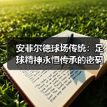 安菲尔德球场传统：足球精神永恒传承的密码（图3）