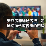 安菲尔德球场传统：足球精神永恒传承的密码（图4）