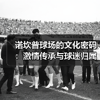 诺坎普球场的文化密码：激情传承与球迷归属感的深度解析（图2）