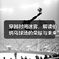 穿越时间迷雾，解读伯纳乌球场的荣耀与未来（图4）