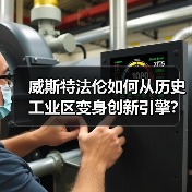 威斯特法伦如何从历史工业区变身创新引擎？（图2）