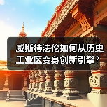 威斯特法伦如何从历史工业区变身创新引擎？（图4）