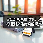 足坛经典队徽演变：从符号到文化传奇的蜕变之路（图2）