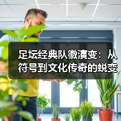 足坛经典队徽演变：从符号到文化传奇的蜕变之路（图3）