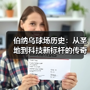 伯纳乌球场历史：从圣地到科技新标杆的传奇蜕变（图4）