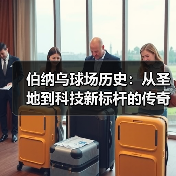 伯纳乌球场历史：从圣地到科技新标杆的传奇蜕变（图3）