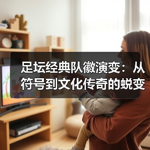 足坛经典队徽演变：从符号到文化传奇的蜕变之路（图4）