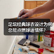 足坛经典球衣设计为何总能点燃球迷情怀？（图3）