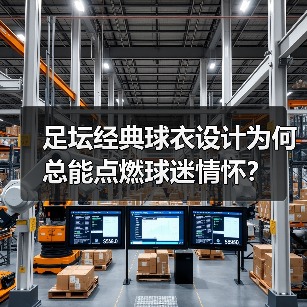 足坛经典球衣设计为何总能点燃球迷情怀？（图4）