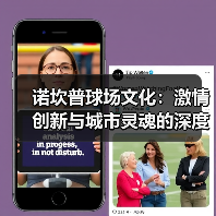 诺坎普球场文化：激情创新与城市灵魂的深度融合（图3）