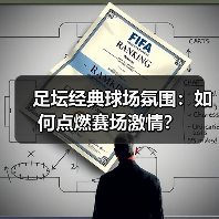 足坛经典球场氛围：如何点燃赛场激情？（图4）