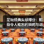 足坛经典头球得分：那些令人难忘的瞬间与训练技巧（图2）