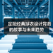 足坛经典球衣设计背后的故事与未来趋势（图4）