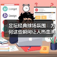 足坛经典球场氛围：为何这些瞬间让人热血沸腾？（图2）