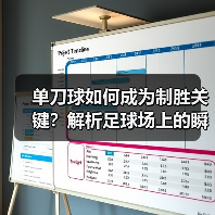 单刀球如何成为制胜关键？解析足球场上的瞬间艺术（图2）