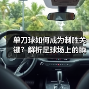 单刀球如何成为制胜关键？解析足球场上的瞬间艺术（图4）